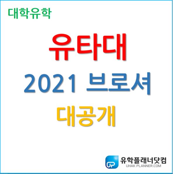  유타대학교 아시아캠퍼스 2021브로셔 대공개