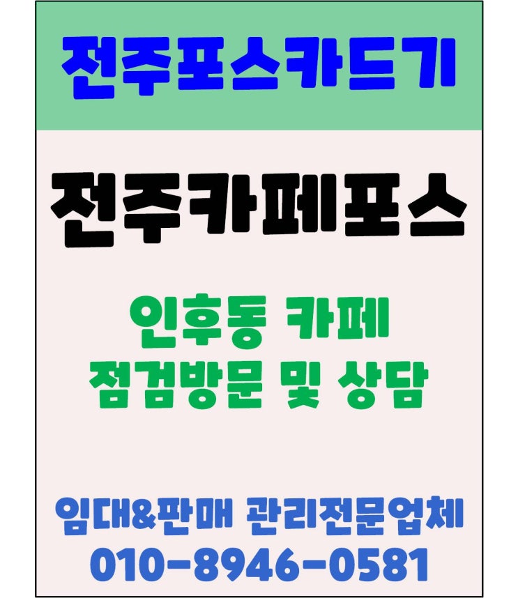 전주카페포스 인후동포스 완산구포스 어썸블루 점검방문