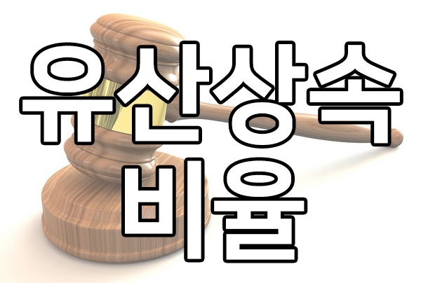  상속전문변호사와 재산상속비율 알아보기