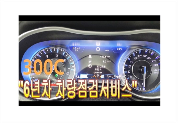  크라이슬러 300C 6년차 차량건강검진서비스,부천수입차중고차성능점검시간/성능점검비용안내 부천K1모터스차량성능점검서비스