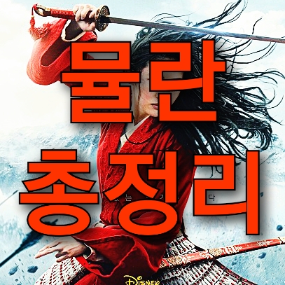 디즈니 영화 뮬란 후기(Mulan.2020), 궁지 몰린 디즈니?, 논란과 영화 분석 총정리