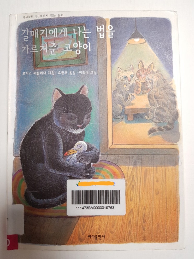  [아이책읽기] 갈매기에게 나는 법을 가르쳐준 고양이
