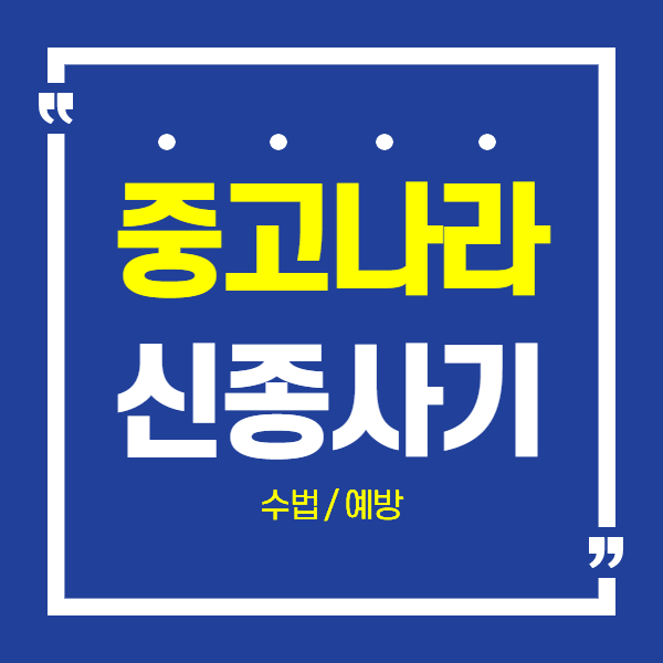  [캠핑대란] 중고나라,온라인 신종사기 수법 / 예방 / 국민청원