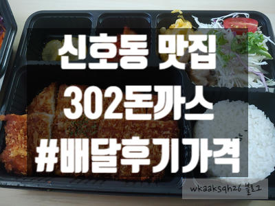 [배달 후기]신호동맛집 "302 돈까스" 배달 가격 후기