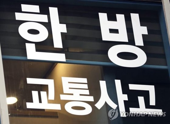 ‘한방진료’ 찾으면서 자동차보험 손해 여건 악화됐다 ‘한방진료’ 찾으면서 자동차보험 손해 여건 악화됐다