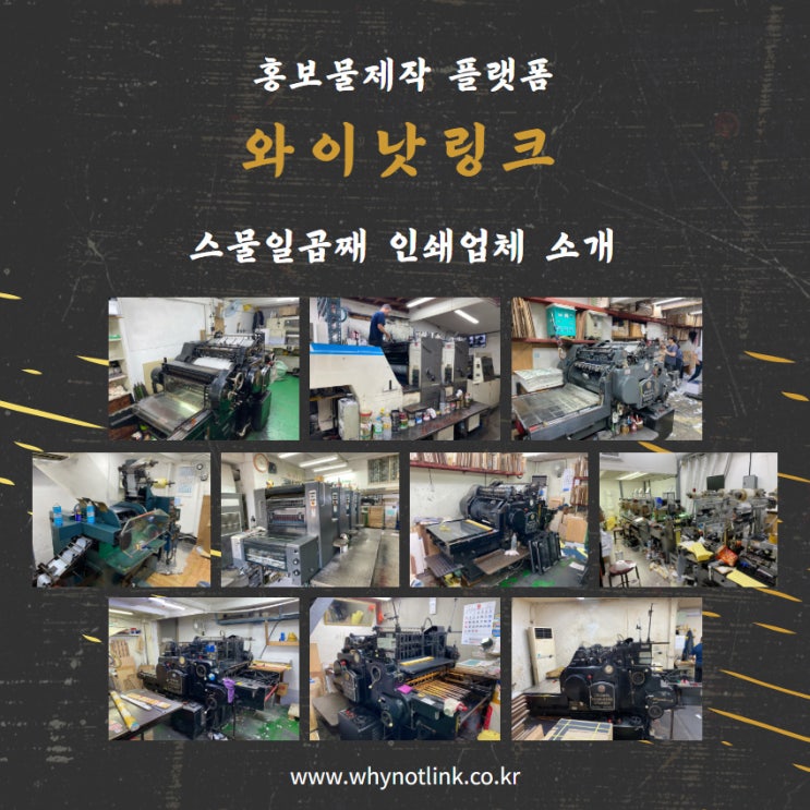  #27. 홍보물제작 플랫폼 와이낫링크_ 인쇄업체 소개