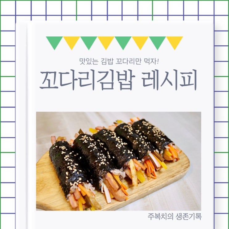  김밥 맛있게 싸는법, 꼬다리김밥 :: 소풍도시락으로 최고