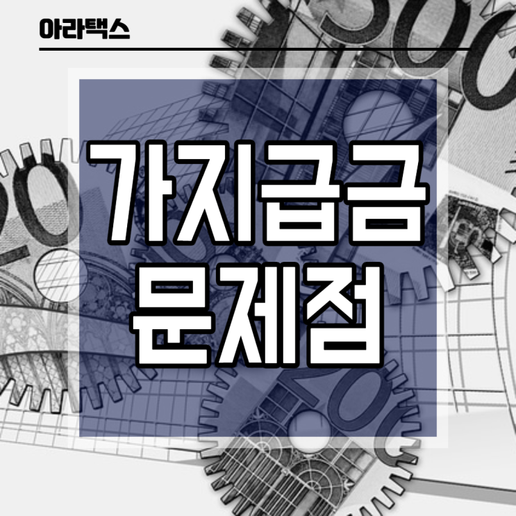 가지급금? 세금폭탄의 주범