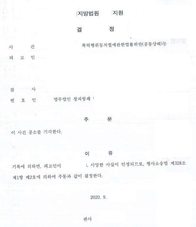  형사재판진행중 피고인 사망시 사건 처리