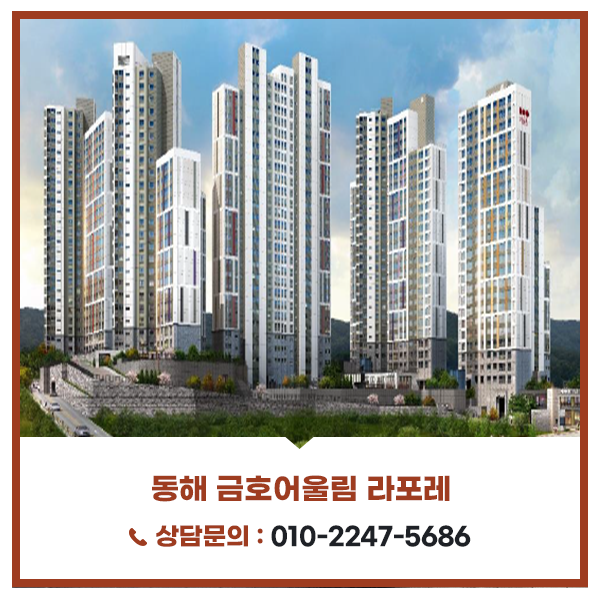  천곡 금호어울림 라포레, 특장점 및 입지조건 정보 안내