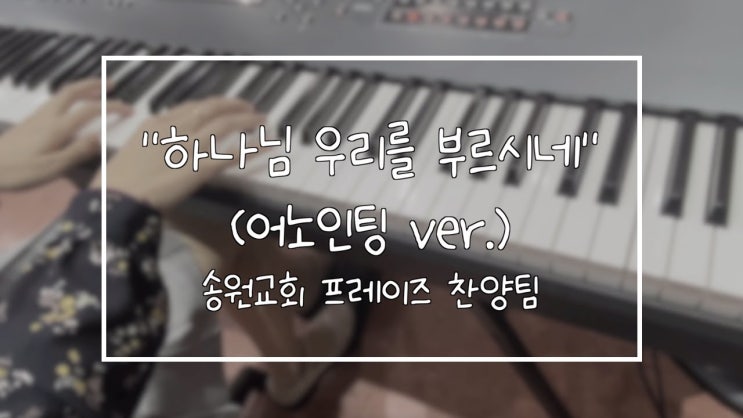  하나님 우리를 부르시네(어노인팅ver.) 송원교회 프레이즈 찬양팀 예배실황 메인건반캠
