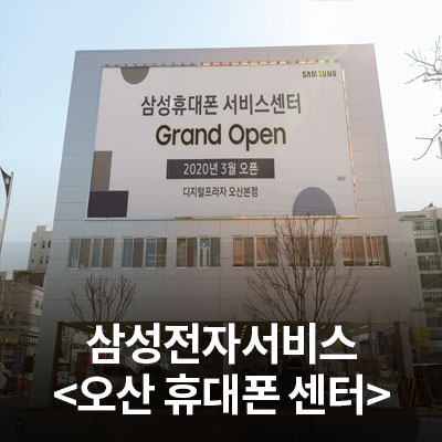  삼성전자 서비스센터를 소개합니다!(오산휴대폰센터)