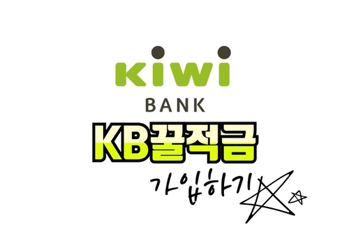  KB저축은행-kiwi뱅크 : KB꿀적금하기 - 매일매일 100일재테크 (연 2.2%(세전))