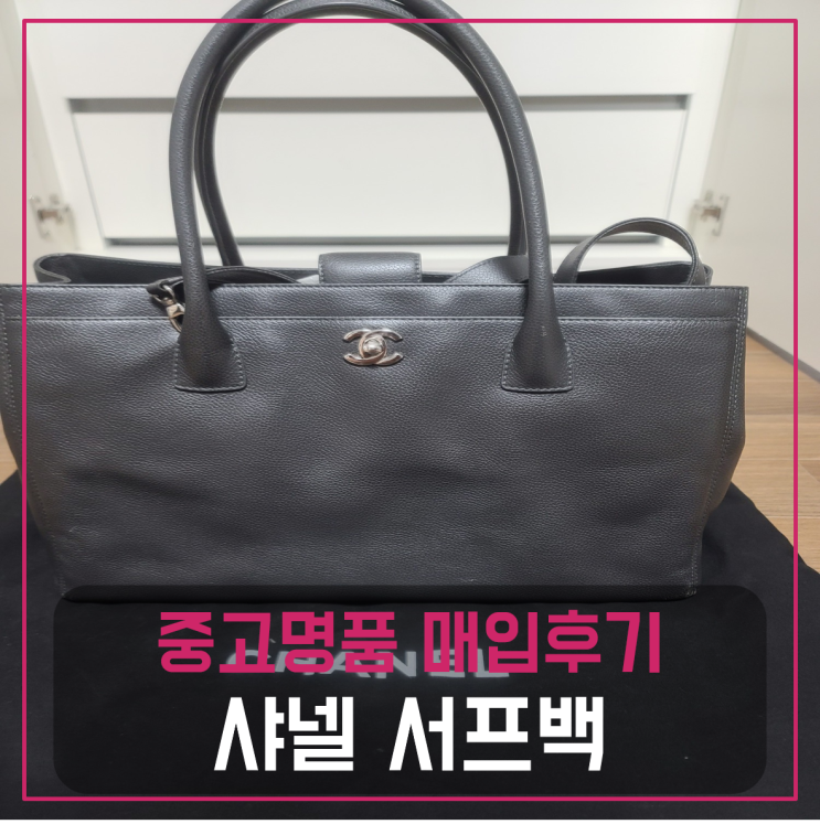  샤넬 서프백 팔기 중고매입후기