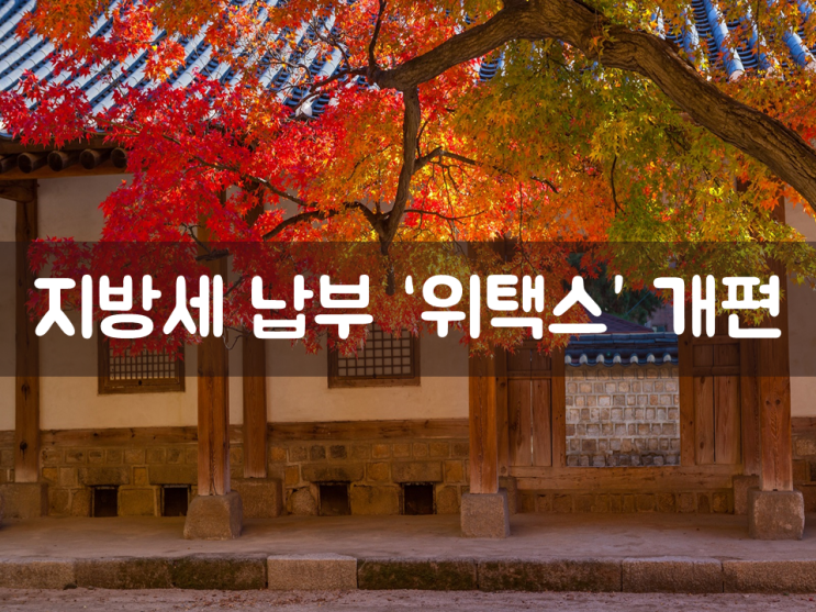  지방세 납부 ‘위택스’ 개편