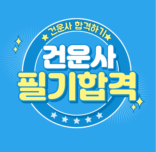  건강운동관리사 합격률 높이기