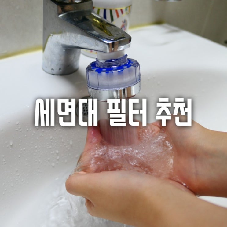  세면대의 배신 - 가족들을 위한 D.Water 세면대필터 장착