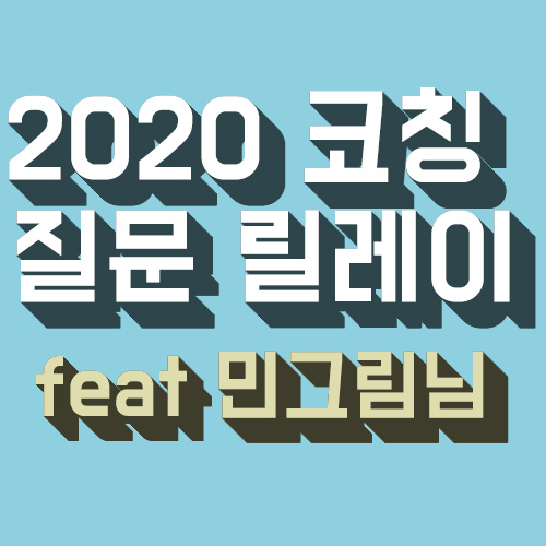 2020 코칭 질문 릴레이 (Feat. 민그림님)