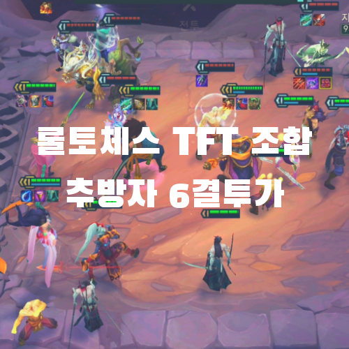  롤토체스 TFT 모바일 시즌4 조합: 추방자 6결투가 리롤덱