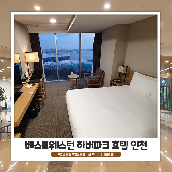 차이나타운 호텔 인천 베스트웨스턴 하버파크호텔 디럭스 더블 묵었어요 차이나타운 호텔 인천 베스트웨스턴 하버파크호텔 디럭스 더블 묵었어요