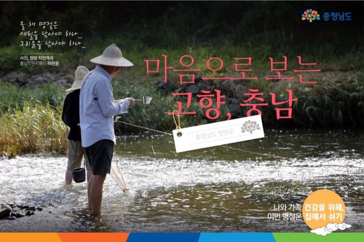 마음으로 보는 고향, 충남 청양군 | 충남도청페이스북