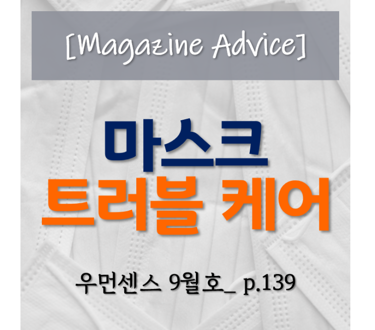 [트러블케어] 마스크 트러블 잠재우는 방법 <우먼센스 9월호_잡지 Advice①>