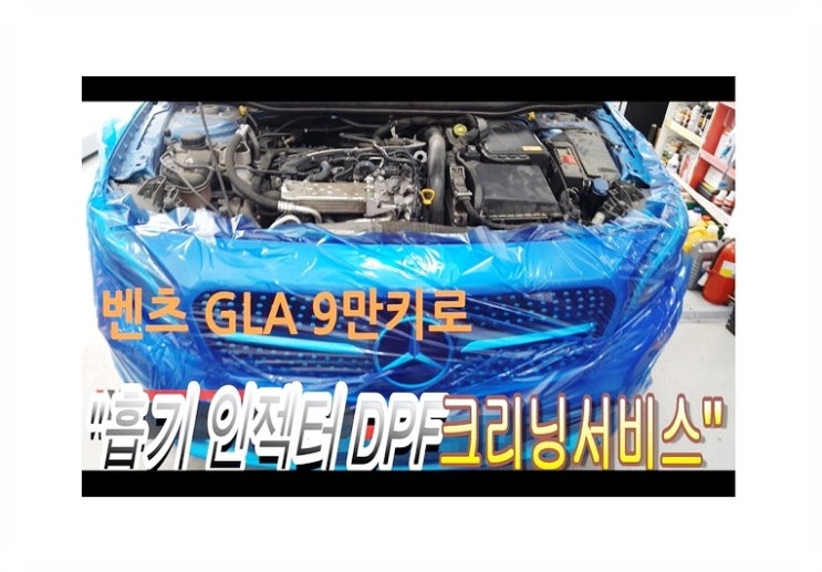  벤츠GLA200d 흡기DPF인젝터크리닝서비스 벤츠수입차흡기인젝터DPF클리닝비용안내/디젤차클리닝작업시간, 부천벤츠BMW수입차디젤차정비전문점 부영수퍼카