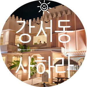  [청주 카페] 이국적인 느낌 물씬! 모로코 컨셉 다이닝카페 강서동 사하라