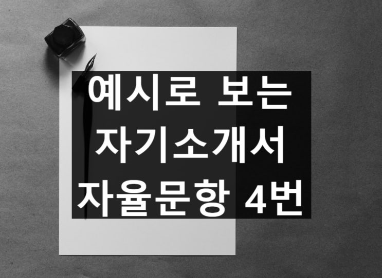  자율문항 4번 예시로 보는 자소서