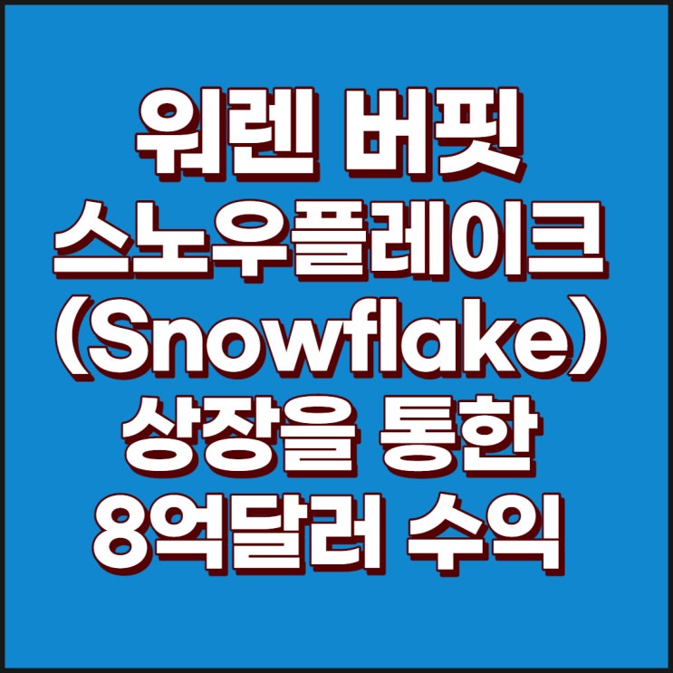 워렌버핏의 버크셔 해서웨이 SNOWFLAKE상장을 통해 하루만에 8억 달러 수익 : 스노우플레이크 주식, 스노우플레이크 상장