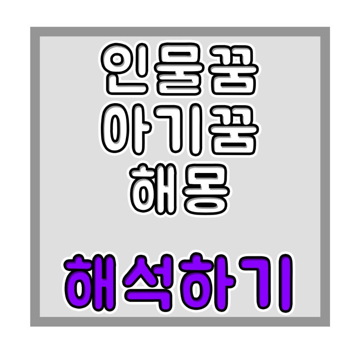  인물꿈 아기꿈 해몽 및 해석하기 총정리