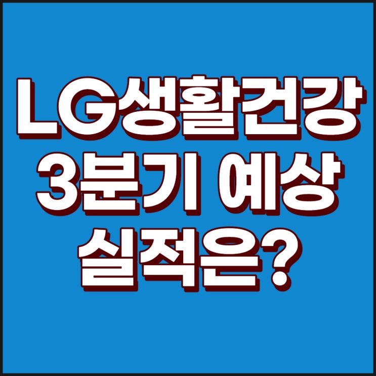  엘지생활건강 주가 : 20년 2분기 실적과 이어지는 3분기 실적 예상[LG생활건강]