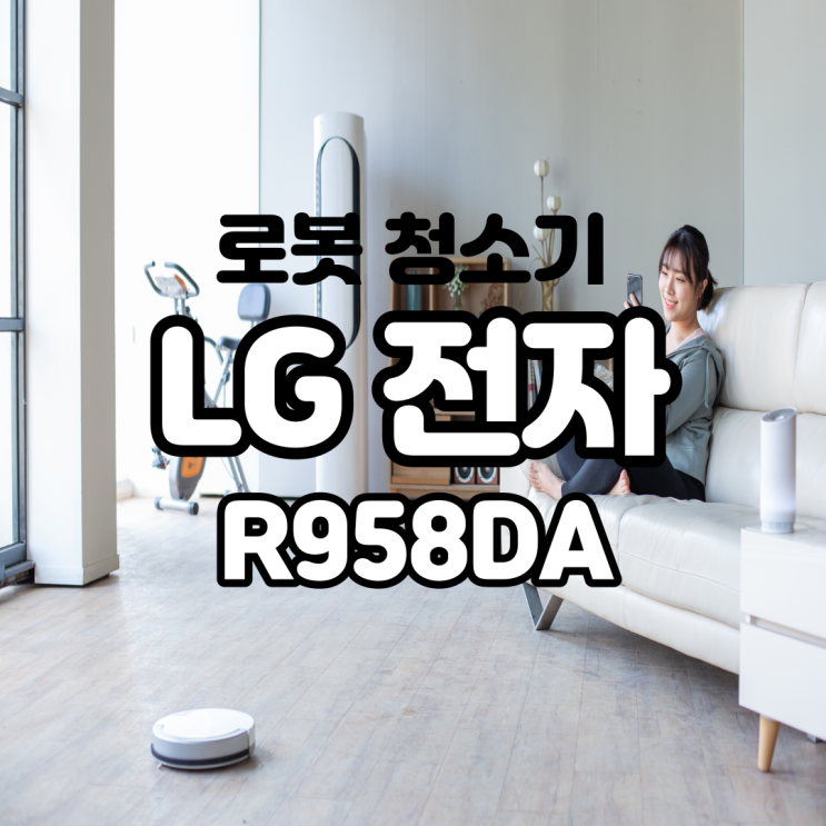 LG전자 코드제로 씽큐 R958DA 로봇청소기로 미세먼지 걱정까지 줄였어요!