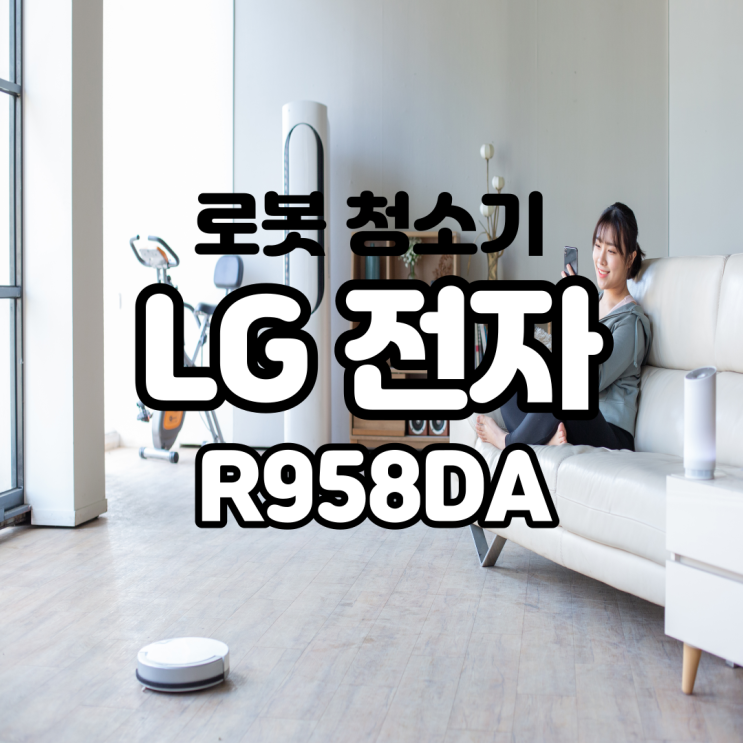  LG전자 코드제로 씽큐 R958DA 로봇청소기로 미세먼지 걱정까지 줄였어요!