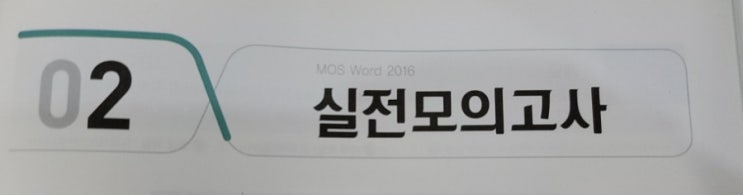  멘토 모스 워드 - 02 실전모의고사