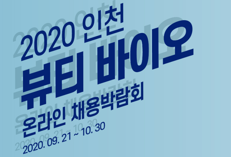  솔데스크 인천 뷰티바이오 온라인 채용박람회.