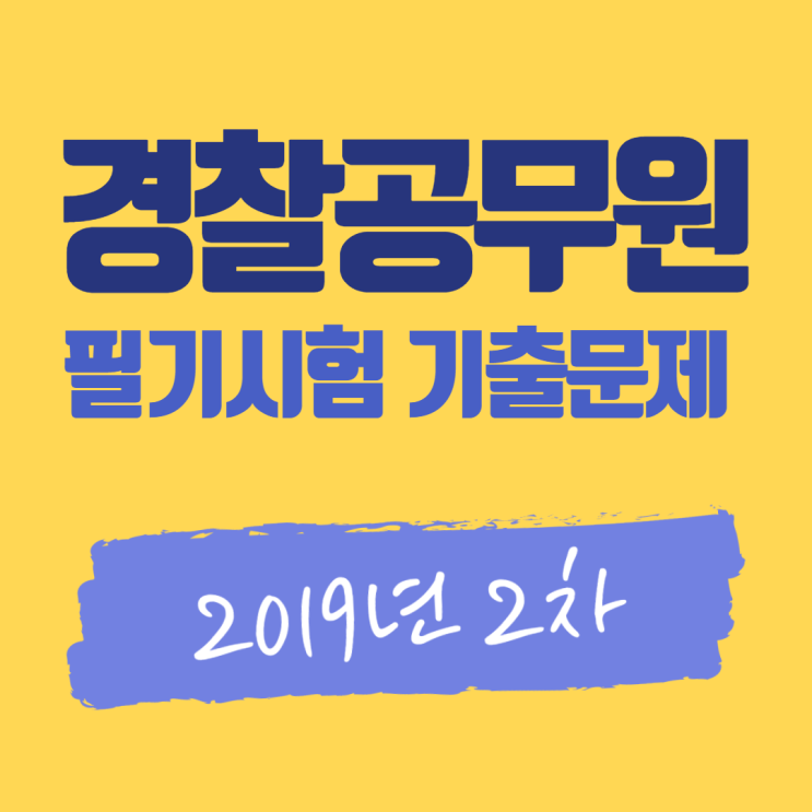  경찰공무원 시험 기출문제 정리 : 2019년 2차 경찰 공개채용