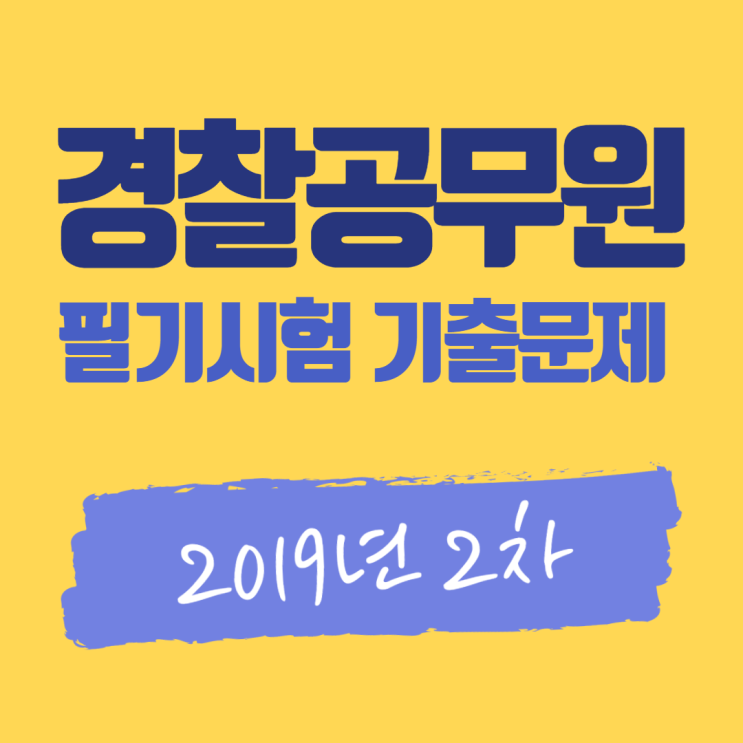 경찰공무원 시험 기출문제 정리 : 2019년 2차 경찰 공개채용