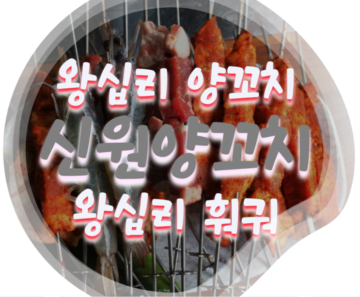  [한양대 맛집] 왕십리 양꼬치 + 왕십리 훠궈 + 왕십리 무한리필 신원양꼬치