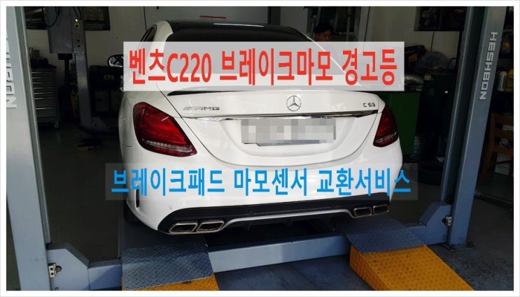  벤츠C220 브레이크마모 경고등 앞브레이크패드 마모센서교환서비스 수입차브레이크패드교환주기/브레이크패드교환비용안내, 부천아우디폭스바겐수입차브레이크패드교환디스크연마전문점 K1모터스