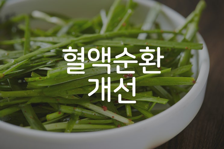  [놀라운 건강음식 Part.01] 이렇게 먹으면 암예방 효과적!