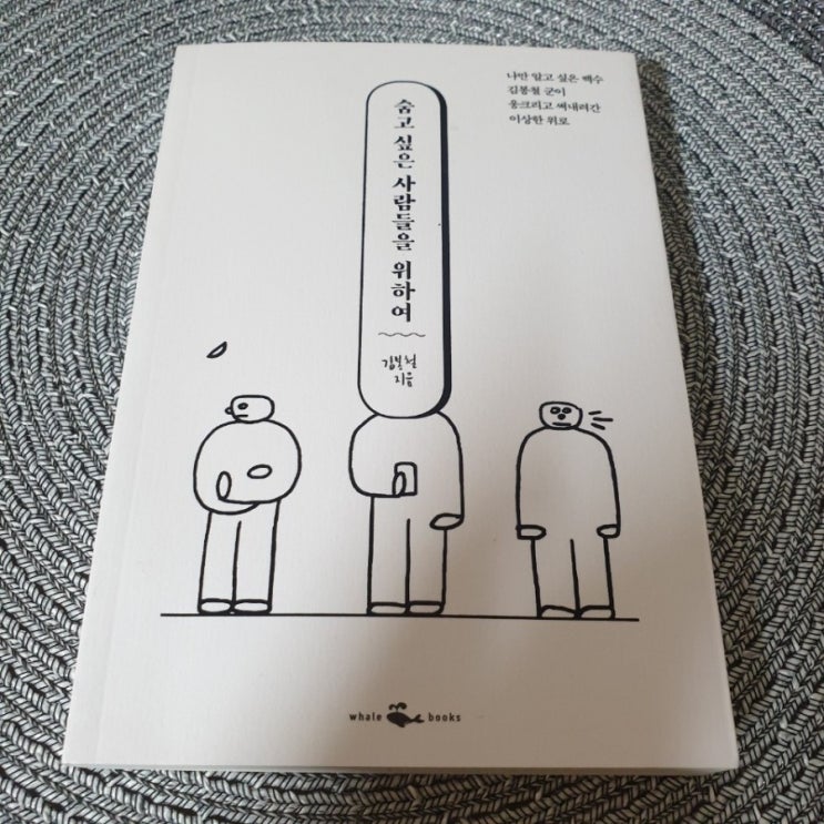  숨고 싶은 사람들을 위하여_김봉철지음