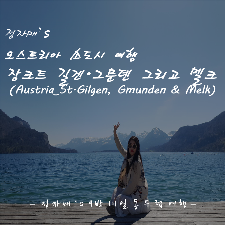  #17 장크트 길겐의 볼프강 호수, 그문덴의 오르트성 그리고 멜크 수도원