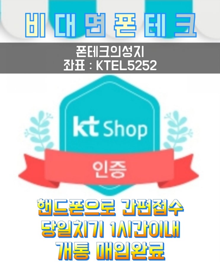  폰테크NO.1 폰사기조심 폰대출조심  온라인개통업체 무방문으로 폰테크 진행하세요