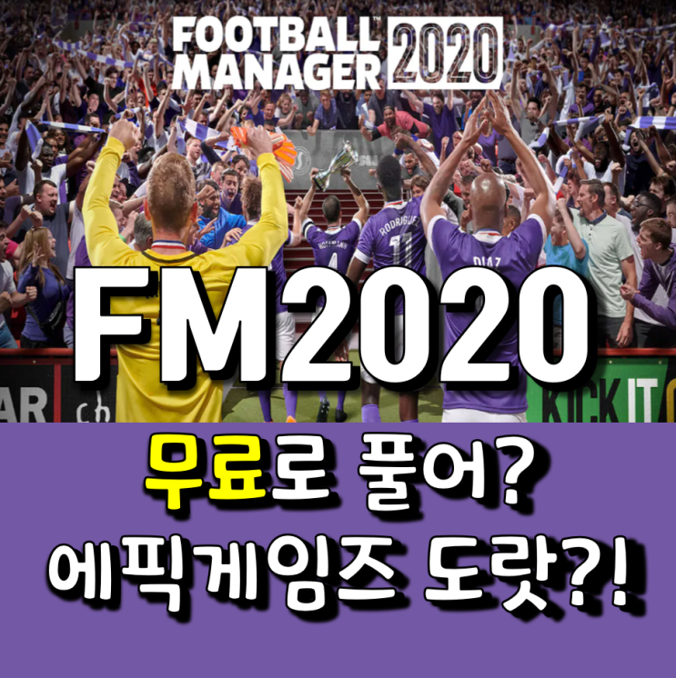  FM2020을 무료로 준다고!?