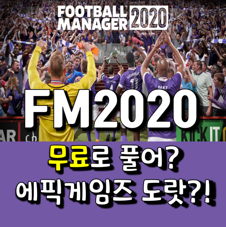 FM2020을 무료로 준다고!?