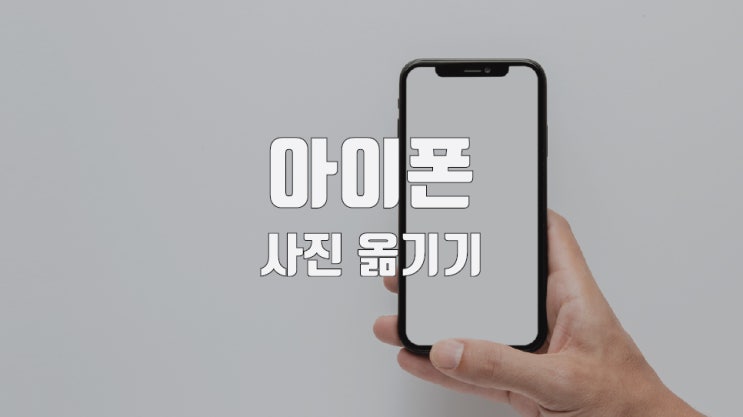  아이폰 사진 컴퓨터로 옮기기 초간단 2가지 방법