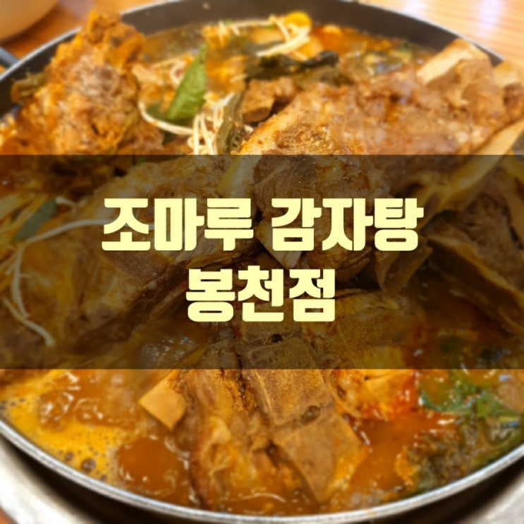 편안한 외식 장소 "조마루 감자탕"