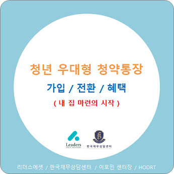  청년 우대형 청약통장의 가입, 전환, 혜택 / 내 집 마련의 시작