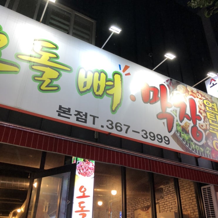  [맛집] 광주 화정동 찐 맛집 소문난 오돌뼈 짱짱 추천